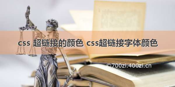 css 超链接的颜色 css超链接字体颜色