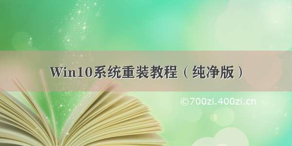 Win10系统重装教程（纯净版）