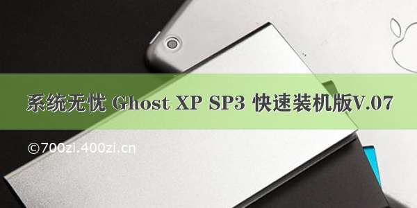 系统无忧 Ghost XP SP3 快速装机版V.07