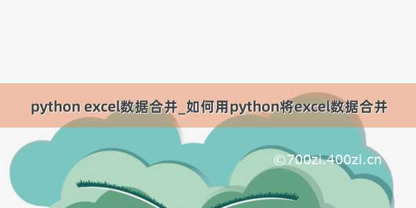 python excel数据合并_如何用python将excel数据合并