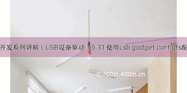 RK3399平台开发系列讲解（USB设备驱动）5.31 使用usb gadget configfs配置USB功能