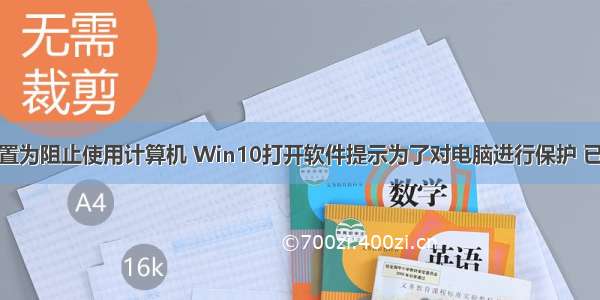 你的账户配置为阻止使用计算机 Win10打开软件提示为了对电脑进行保护 已经阻止此应