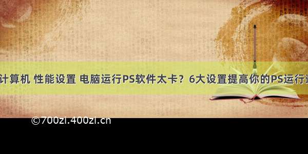 ps 计算机 性能设置 电脑运行PS软件太卡？6大设置提高你的PS运行速度