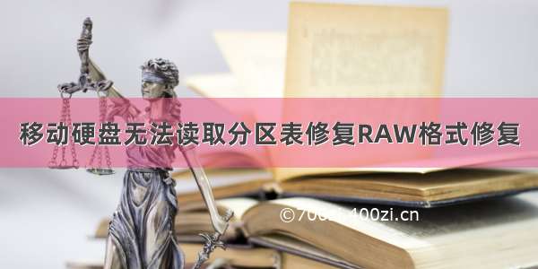 移动硬盘无法读取分区表修复RAW格式修复