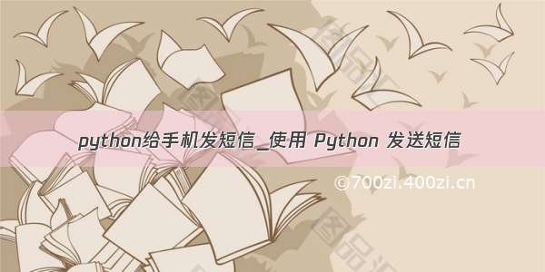 python给手机发短信_使用 Python 发送短信