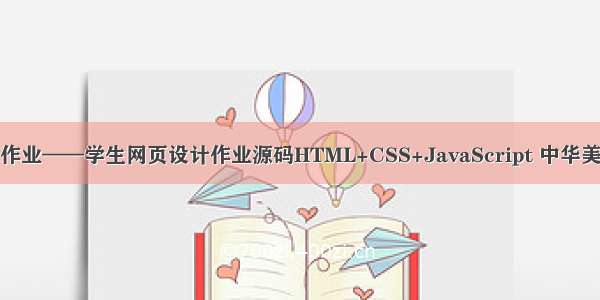 HTML5期末考核大作业——学生网页设计作业源码HTML+CSS+JavaScript 中华美德6页面带音乐文化