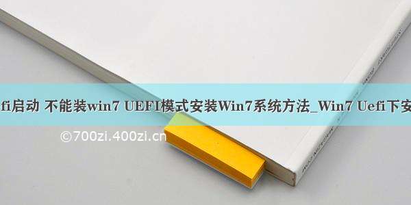 计算机是uefi启动 不能装win7 UEFI模式安装Win7系统方法_Win7 Uefi下安装详细教程