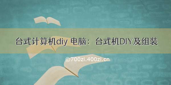 台式计算机diy 电脑：台式机DIY及组装