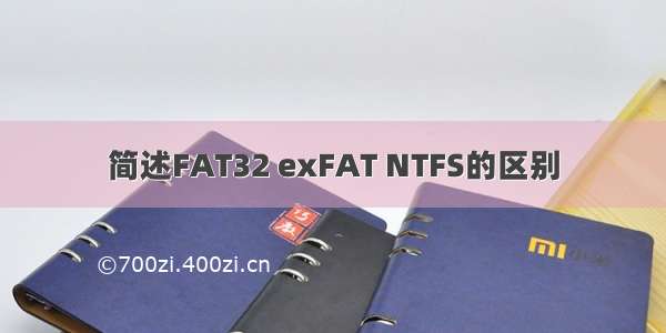 简述FAT32 exFAT NTFS的区别