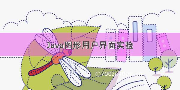 Java图形用户界面实验