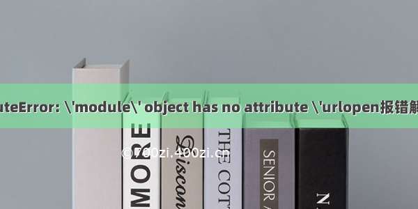 AttributeError: \'module\' object has no attribute \'urlopen报错解决办法