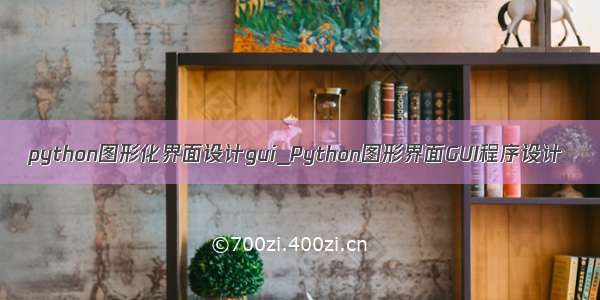 python图形化界面设计gui_Python图形界面GUI程序设计