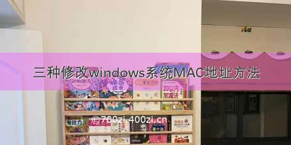 三种修改windows系统MAC地址方法