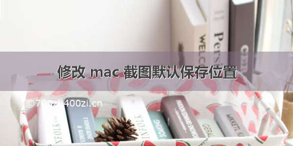 修改 mac 截图默认保存位置