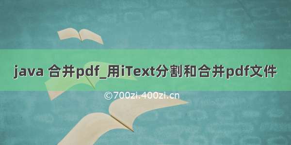 java 合并pdf_用iText分割和合并pdf文件