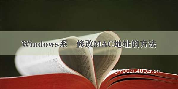 Windows系統修改MAC地址的方法