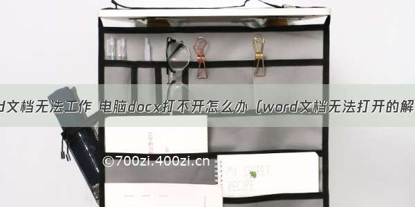 计算机word文档无法工作 电脑docx打不开怎么办（word文档无法打开的解决方法）...