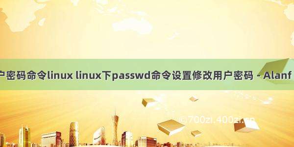 修改用户密码命令linux linux下passwd命令设置修改用户密码 - Alanf - 博客园