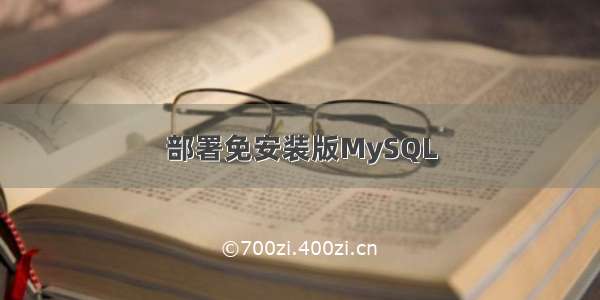 部署免安装版MySQL