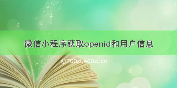 微信小程序获取openid和用户信息