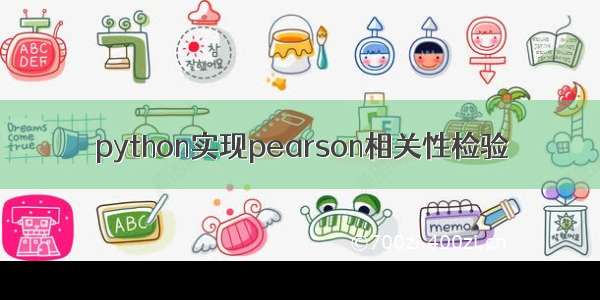 python实现pearson相关性检验