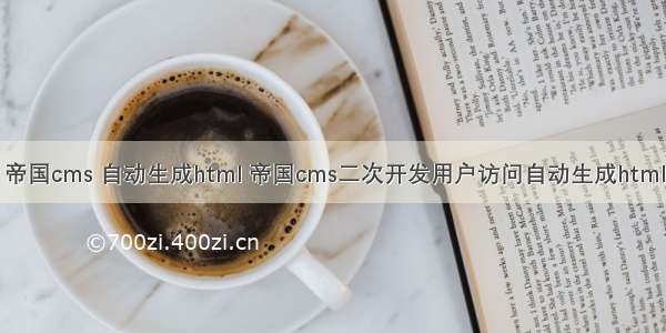 帝国cms 自动生成html 帝国cms二次开发用户访问自动生成html