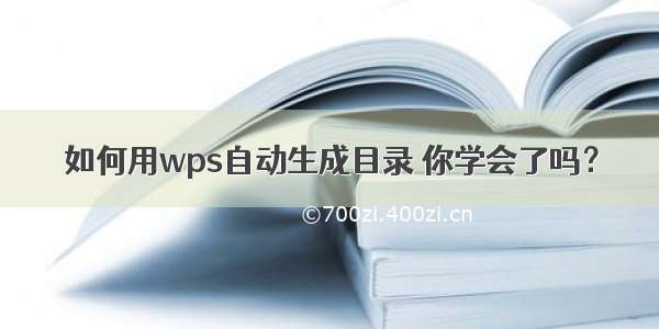 如何用wps自动生成目录 你学会了吗？