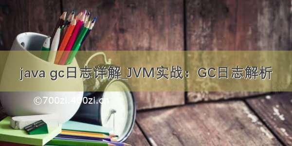 java gc日志详解_JVM实战：GC日志解析