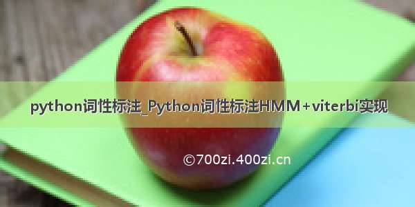 python词性标注_Python词性标注HMM+viterbi实现