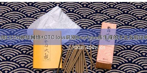 使用LSTM神经网络+CTC loss识别freetype库生成的不定长验证码