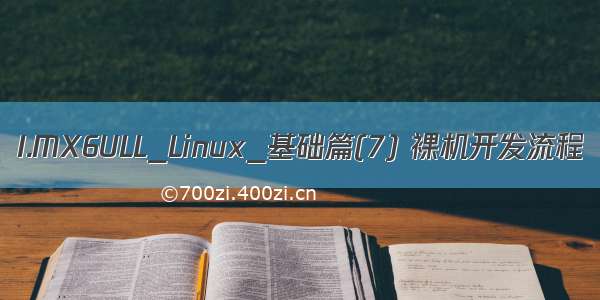 I.MX6ULL_Linux_基础篇(7) 裸机开发流程