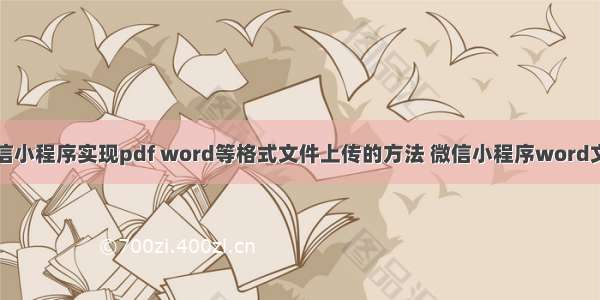 微信小程序实现pdf word等格式文件上传的方法 微信小程序word文档