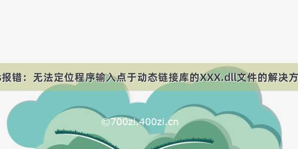 vs报错：无法定位程序输入点于动态链接库的XXX.dll文件的解决方法