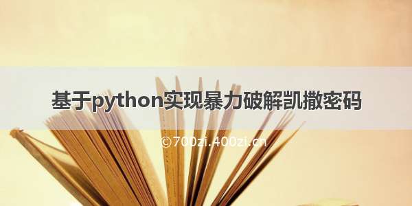 基于python实现暴力破解凯撒密码