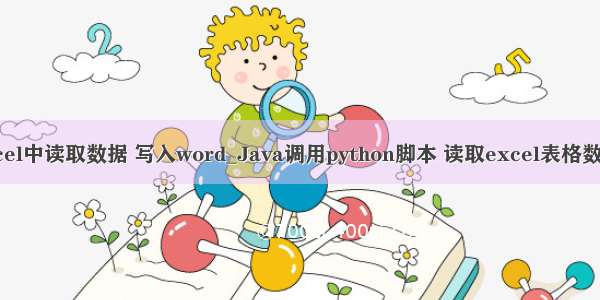 python从excel中读取数据 写入word_Java调用python脚本 读取excel表格数据并写入wor