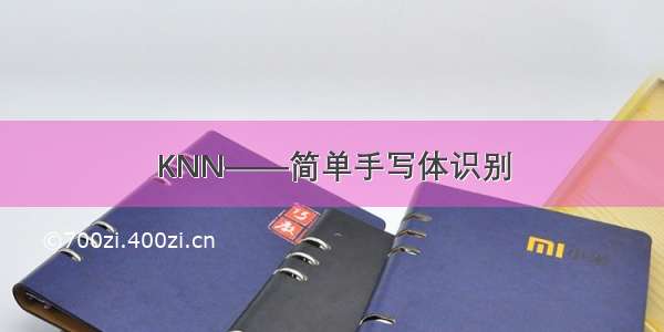 KNN——简单手写体识别