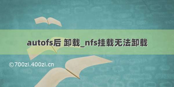 autofs后 卸载_nfs挂载无法卸载