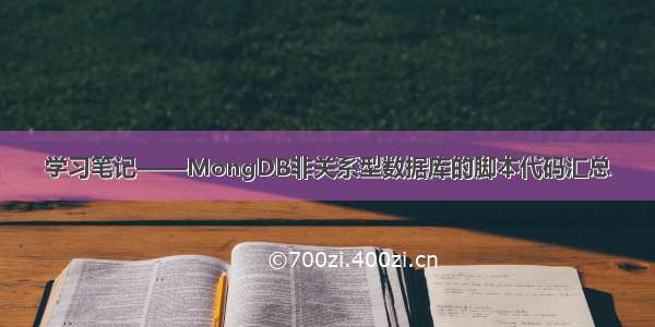 学习笔记——MongDB非关系型数据库的脚本代码汇总