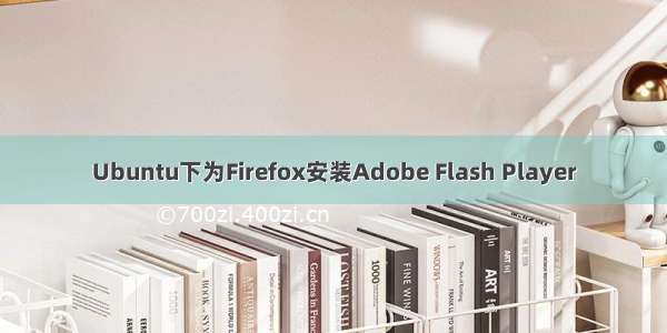 Ubuntu下为Firefox安装Adobe Flash Player