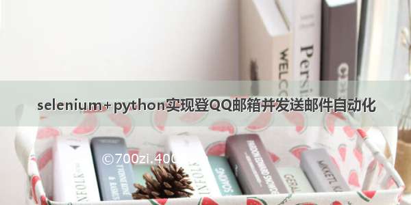 selenium+python实现登QQ邮箱并发送邮件自动化