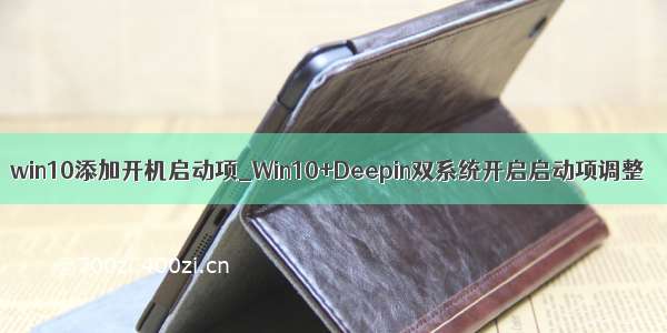 win10添加开机启动项_Win10+Deepin双系统开启启动项调整