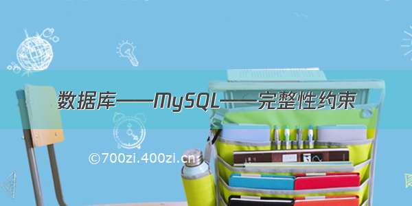 数据库——MySQL——完整性约束