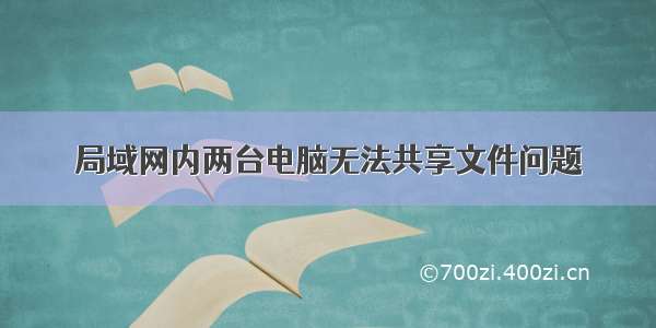 局域网内两台电脑无法共享文件问题