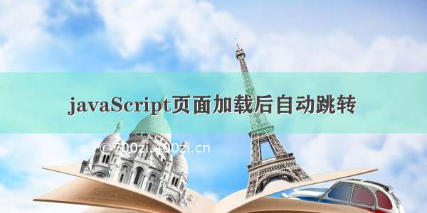 javaScript页面加载后自动跳转