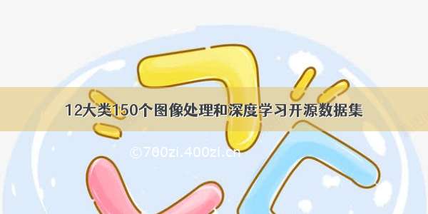 12大类150个图像处理和深度学习开源数据集