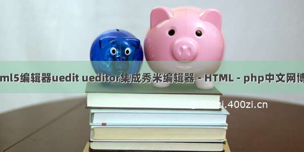 html5编辑器uedit ueditor集成秀米编辑器 - HTML - php中文网博客