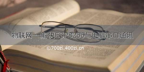 物联网--解决ESP8266与电脑串口通讯