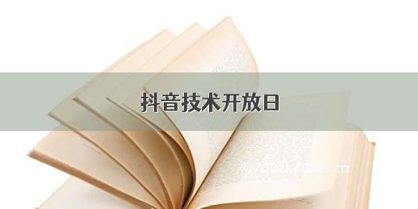 抖音技术开放日