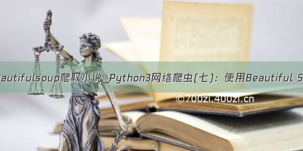 python爬虫beautifulsoup爬取小说_Python3网络爬虫(七)：使用Beautiful Soup爬取小说