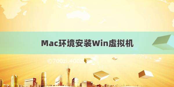 Mac环境安装Win虚拟机